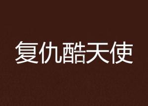 【关注乌什7.1级地震救援】新疆消防送安全知识到震区安置点