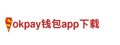 探寻okpay钱包app下载，尽享奇趣之旅！